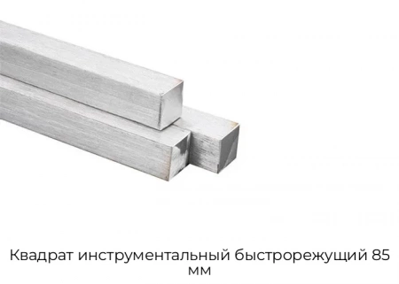 Квадрат инструментальный быстрорежущий 85 мм
