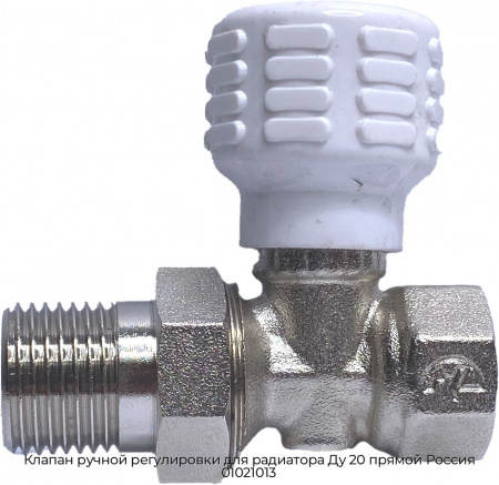 Клапан ручной регулировки для радиатора Ду 20 прямой Россия 01021013