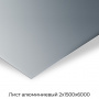 Лист алюминиевый 2х1500х6000