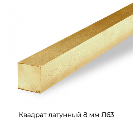 Квадрат латунный 8 мм Л63