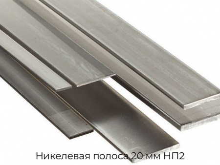 Никелевая полоса 20 мм НП2