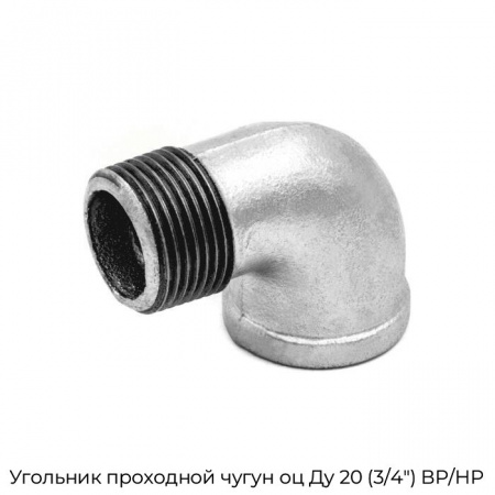 Угольник проходной чугун оц Ду 20 (3/4") ВР/НР