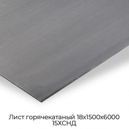 Лист горячекатаный 18х1500х6000 15ХСНД