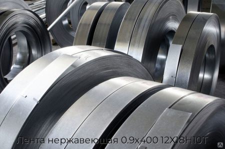 Лента нержавеющая 0.9х400 12Х18Н10Т