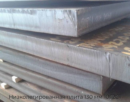 Низколегированная плита 130 мм 10Г2С1