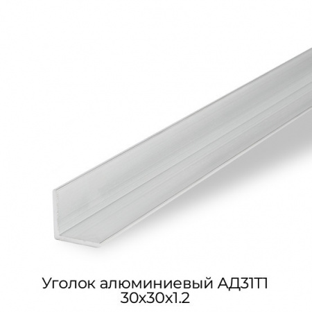 Уголок алюминиевый АД31Т1 30х30х1.2