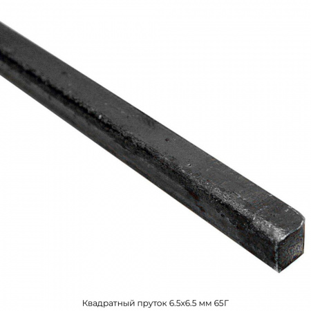 Квадратный пруток 6.5х6.5 мм 65Г
