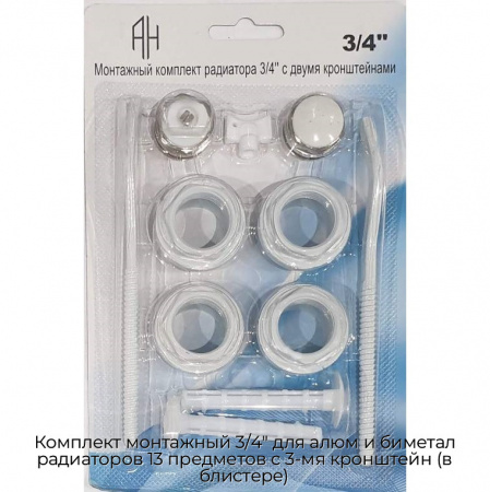 Комплект монтажный 3/4" для алюм и биметал радиаторов 13 предметов с 3-мя кронштейн (в блистере)