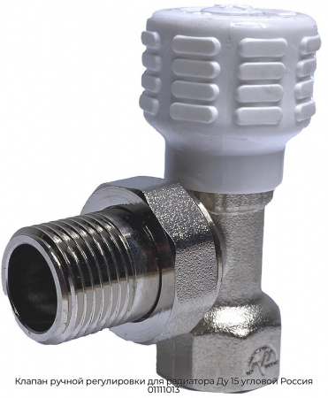Клапан ручной регулировки для радиатора Ду 15 угловой Россия 01111013