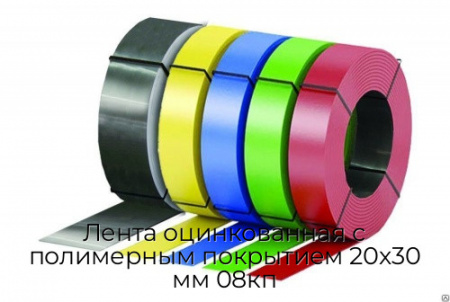 Лента оцинкованная с полимерным покрытием 20х30 мм 08кп