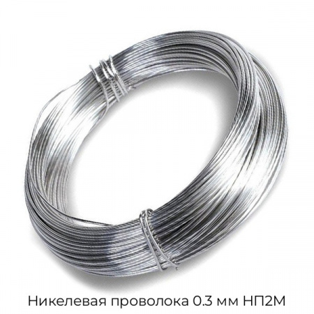 Никелевая проволока 0.3 мм НП2М