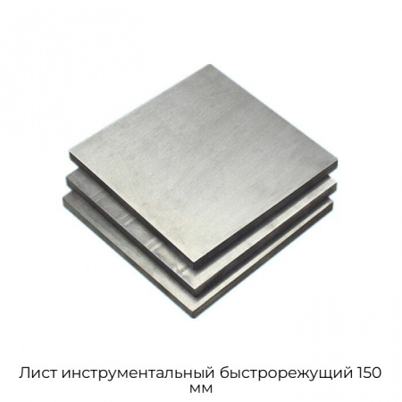 Лист инструментальный быстрорежущий 150 мм