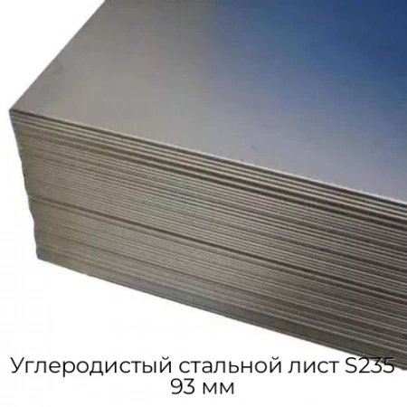 Углеродистый стальной лист S235 93 мм