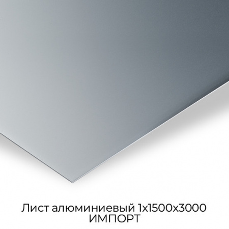 Лист алюминиевый 1х1500х3000 ИМПОРТ