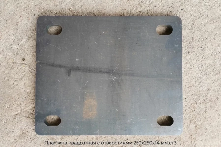 Пластина квадратная с отверстиями 250х250х14 мм ст3