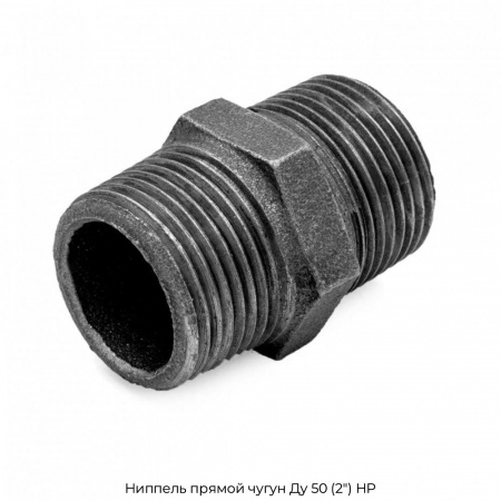 Ниппель прямой чугун Ду 50 (2") НР