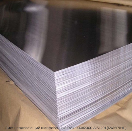 Лист нержавеющий шлифованный 0.8х1000х2000 AISI 201 (12Х15Г9НД)