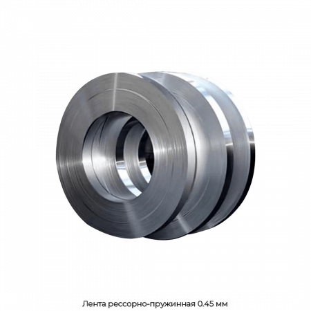 Лента рессорно-пружинная 0.45 мм