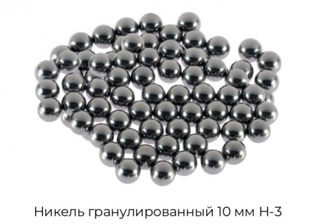 Никель гранулированный 10 мм Н-3