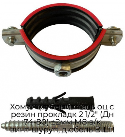 Хомут трубный сталь оц с резин прокладк 2 1/2" (Дн 74-80) ±2мм М8 в/к винт-шуруп, дюбель BILTI